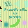 【歩く】のが遅くなったと感じたら 先ずは【伸び伸び】体操で【健康】作り！