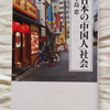 在日中国人が見る中国