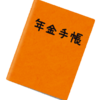 国民年金保険料免除申請の結果
