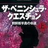 この北朝鮮情勢の下、船橋洋一「ザ・ペニンシュラ・クエスチョン−　朝鮮半島第二次核危機」を再読しよう