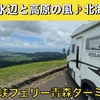 北海道車中泊旅「エメラルドの丸池様から寒風山へ。北へ向かう夏の道」の巻【2025 VLOG #14】（2025/07/21-22）