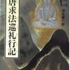 円仁（えんにん）　唐代中国への旅　「入唐求法巡礼行記」の研究