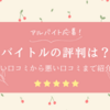 バイトルの口コミは？メリットからデメリットまで徹底紹介！