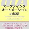 マーケティングオートメーションの基礎