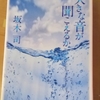 「大きな音が聞こえるか」坂木司著