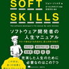 ソフトウェア開発者の人生マニュアル を読んでみて