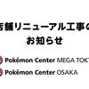 【ポケセン】メガトウキョー・オーサカの両店舗がリニューアル工事。期間は「Pokemon Day」まで！