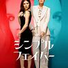 「シンプル・フェイバー」（A Simple Favor）はアナ・ケンドリック目当てでなくても見るべし！