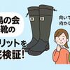 野鳥の会 長靴のデメリットを徹底検証！向いてる人・向かない人