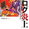 ブログ炎上って言うけど、本質は集団放火だろう？