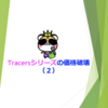 Tracersシリーズの価格破壊（２）