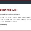 CROSSexchangeにアクセスする際に  【マルェアを検知】した等の表示がでることがあるよあです！