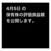 #2021年4月5日 #保有株 の#時価評価額 