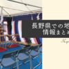 長野県での地鎮祭情報をまとめました 準備物から神社の手配方法まで