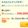 【緊急案件】ネスカフェアンバサダーが超高騰！ECナビなら99%マイル還元中で一撃29,700マイル獲得！今やるならECナビがおすすめ