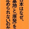 「日本はなぜ基地と原発を止められないのか」（矢部浩治著）