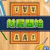 2回目の挑戦！！『机で将棋』