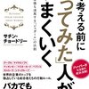 『頭で考える前にやってみた人がうまくいく』が教えてくれる、成功への最短ルート