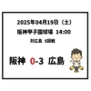 2025年4月19日（土） ● 阪神 0-3 広島