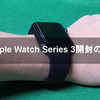 Apple Watch Series 3開封の議【アップルウォッチ３ / Apple Watch 3】