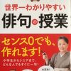 こんな本読んだことありますか？　『夏井いつきの世界一わかりやすい俳句の授業』（夏井いつき著、PHP研究所）