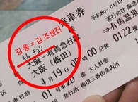 【2016年10月17日の言いたい放題 ⑤】 なにかがおかしい、不思議な 『阪急バス差別切符事件』について