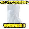 【シマノ】呼吸しやすいマスク「フルフェイスマスク2023年カラー」通販予約受付開始！