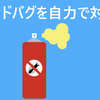 【海外生活の洗礼】ベッドバグを約3週間かけて自力で駆除した話