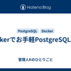 Dockerでお手軽PostgreSQL環境