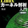 Linuxカーネル解析入門