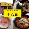 【手もみらあめん十八番】コッテリとしたニンニクが美味しい！！住宅街に潜む、青梅市のラーメン店！