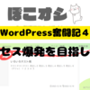 アクセスの爆発を起こせ！！あるものにターゲットを絞って準備中【奮闘記４】