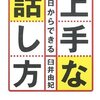 『今日からできる上手な話し方』　「話す」という行為のチェックリスト