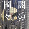 幻想都市のペダンチズム――『闇の国々II』