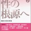 講談社文芸文庫編「戦後短篇小説再発見②性の根源へ」