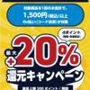 【2/3～2/16】（d払い）ウエルシアグループ限定！ 対象商品購入で最大+20％dポイント還元キャンペーン