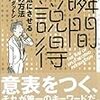 『瞬間説得』の内容を健全な理系男子（独身）の立場でまとめてみた