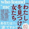 【読書】「わたし」を見つけた女たち