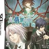 今DSの真・翡翠の雫 緋色の欠片2 DS[通常版]にいい感じでとんでもないことが起こっている？