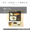 花ぜん（弁当）@渋谷 【頼れる＆ほっこりするお店】