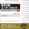 ここまでは知っておきたいメタアナリシスの読み方①　-システマティックレビューとメタアナリシスの違い-