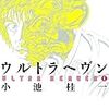 視覚表現のその先　読むドラッグ　ウルトラヘヴン