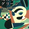 ジョン・スラデック『見えないグリーン』