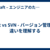 Git vs SVN - バージョン管理の違いを理解する