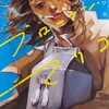 漫画/「マイ・ブロークン・マリコ」平庫ワカ（ネタバレ）残された人は生き続けるしかない