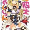 女騎士これくしょん ~ガチャで出た女騎士と同居することになった。~ 