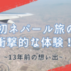 初ネパール旅行の衝撃的な体験！13年前の想い出 ～パート❹～