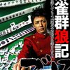 　近代麻雀　2011年3/1号