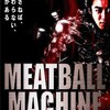 残暑のビデオまつり「MEATBALL MACHINE」「BUYBUST」「坂道のアポロン」