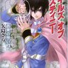 矢島さら『テイルズオブデスティニー 蒼黒の想い』上・下